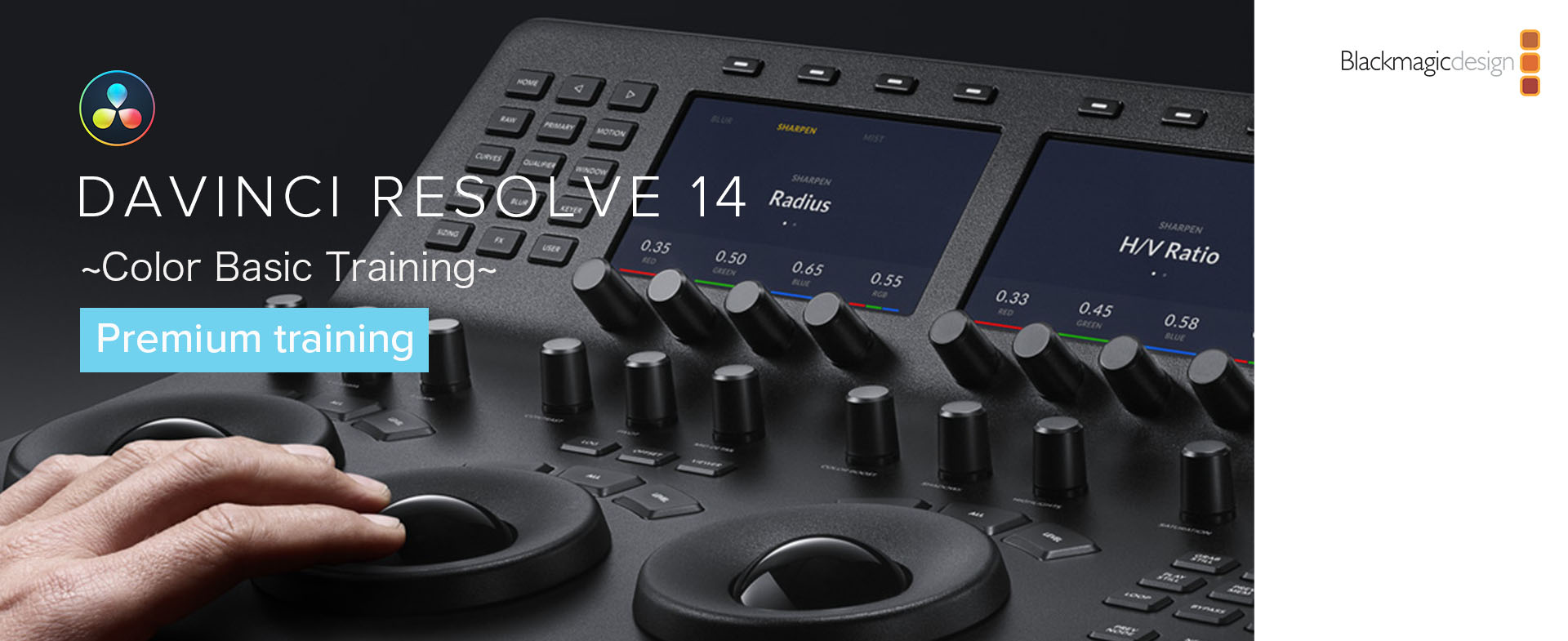 プレミアムトレーニング
DaVinci Resolve 14 - Color Basic Training