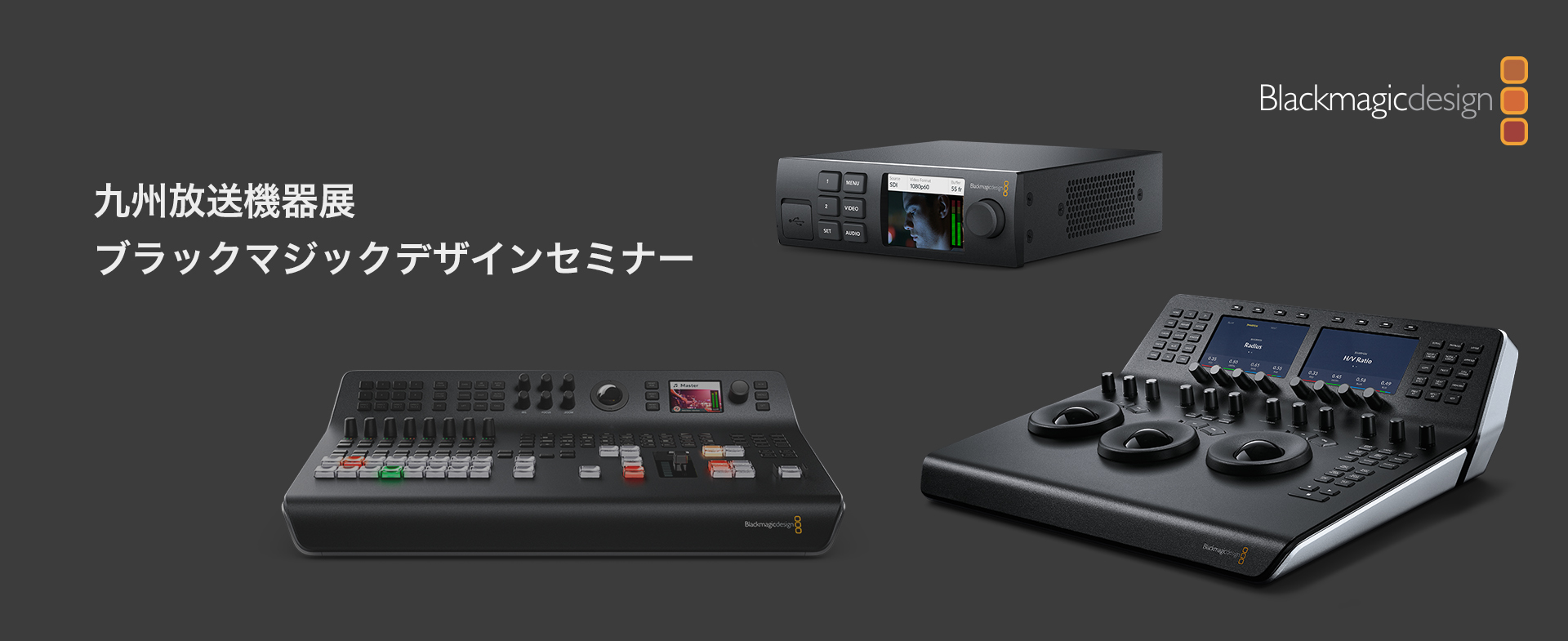 九州放送機器展