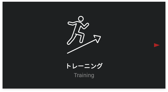 トレーニング