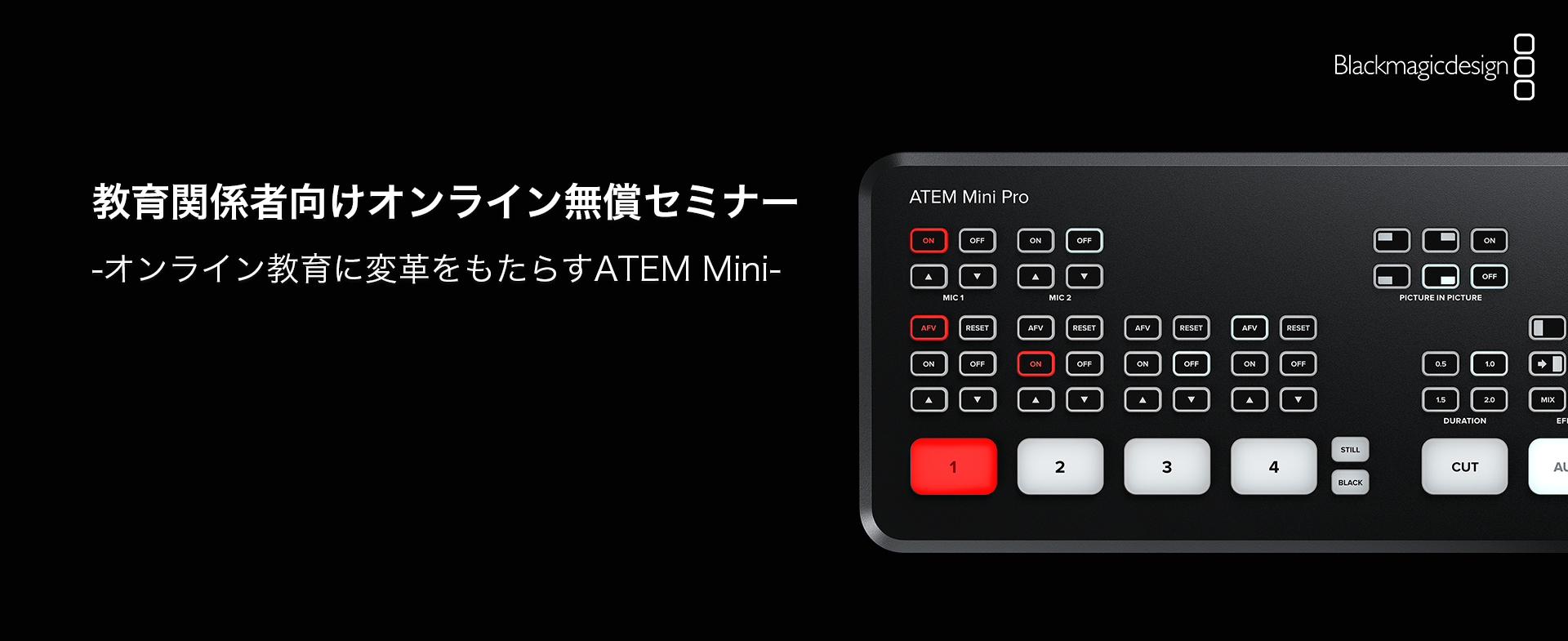教育関係者向け「オンライン教育に変革をもたらすATEM Mini」