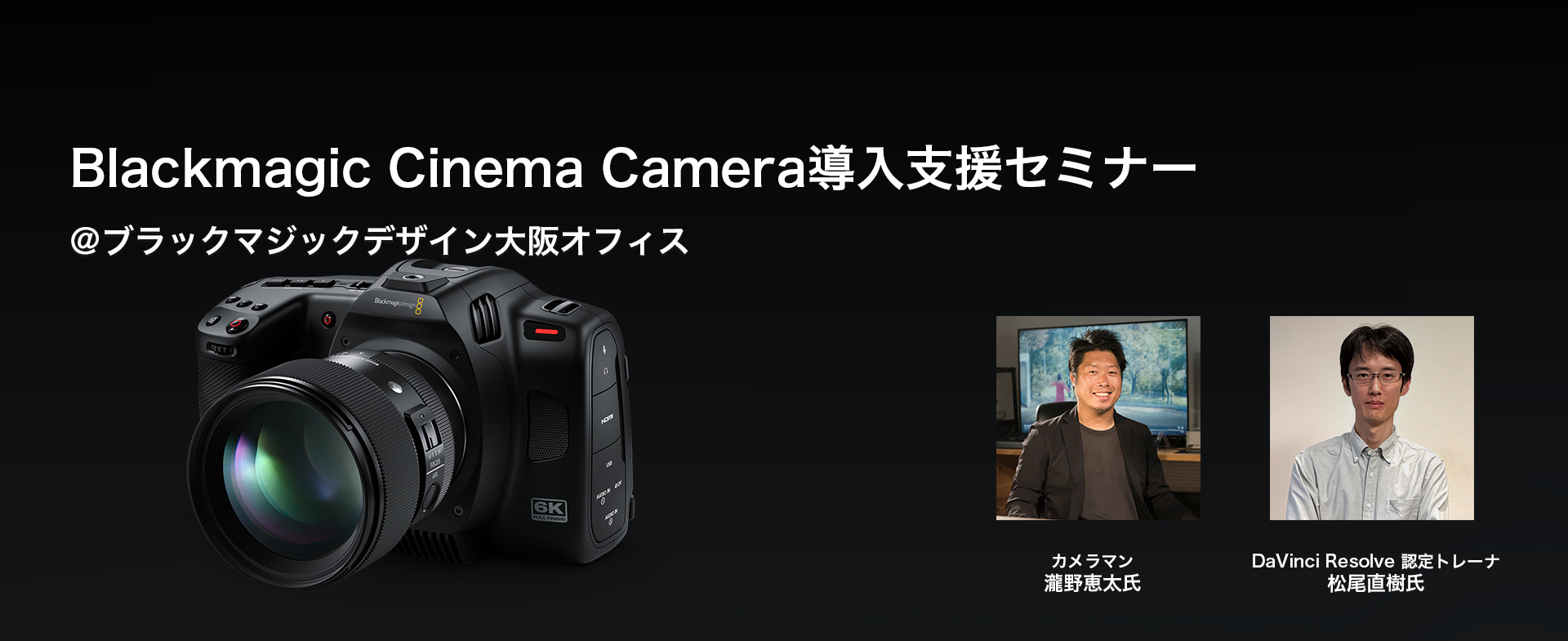 Blackmagic Cinema Camera 導入支援セミナー