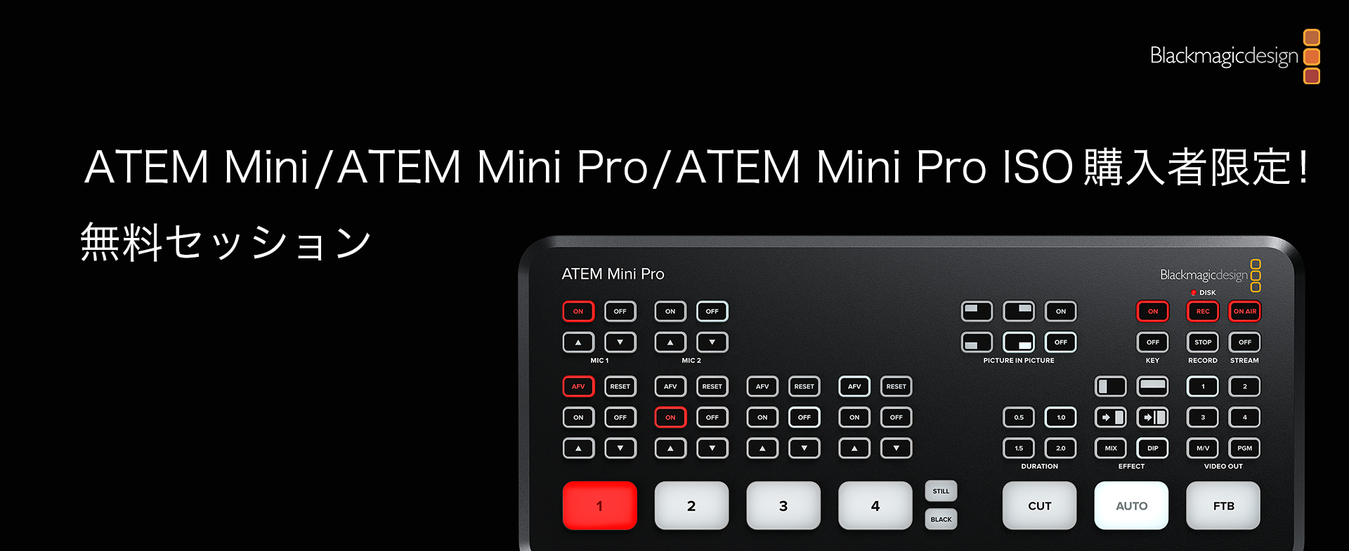ATEM Mini / ATEM Mini Pro/ AEM Mini Pro ISO 購入者限定!無料セッション開催!