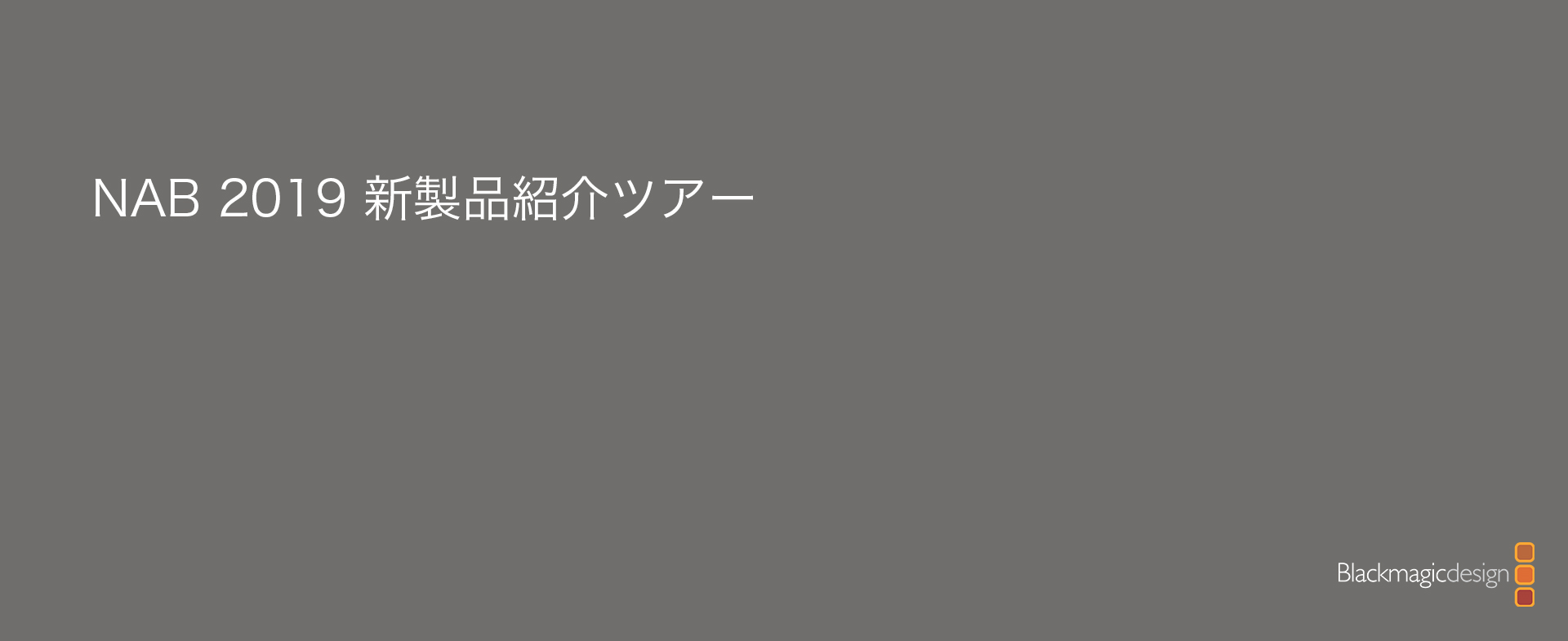 NAB 2019 新製品紹介ツアー