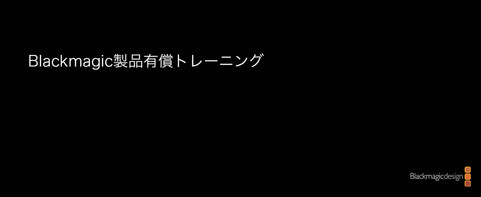 製品有償トレーニング